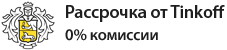Рассрочка от банка Тинькофф. Только для граждан РФ.